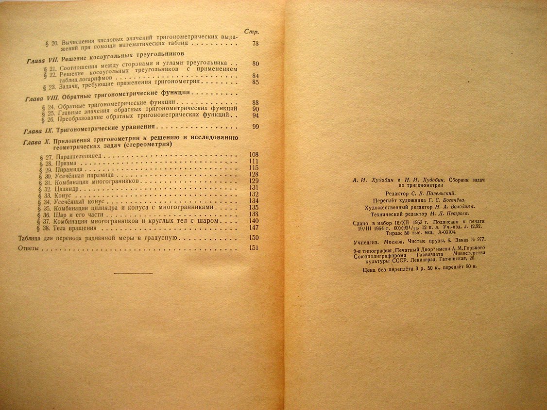 Худобин А., Худобин Н. Сборник задач по тригонометрии.
