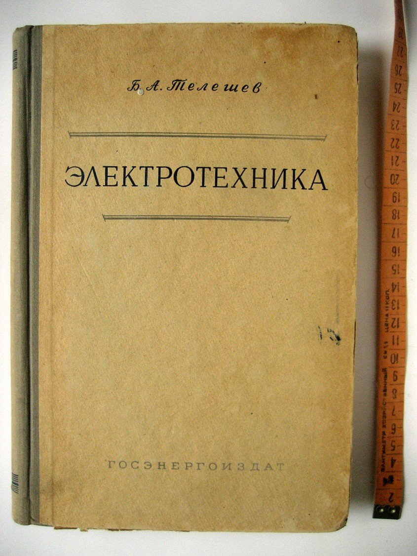 Телешев Б. Электротехника.