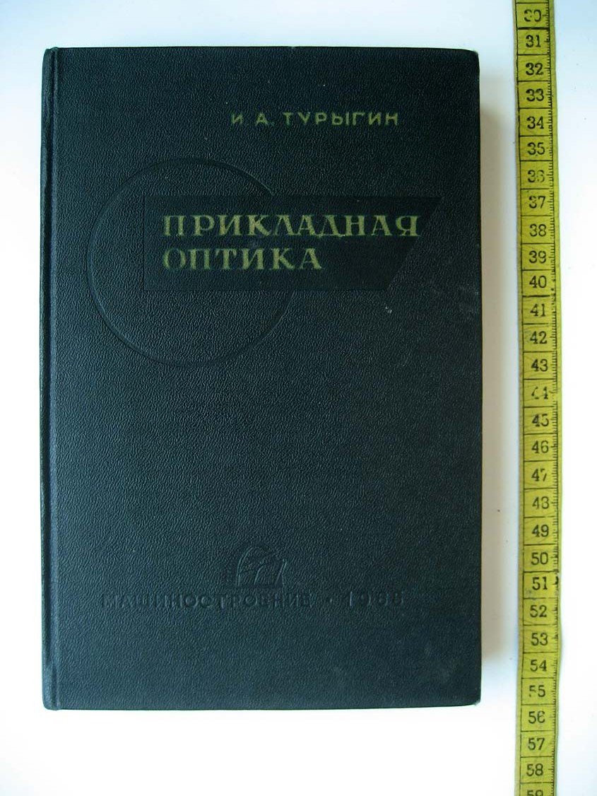 Турыгин И. Прикладная оптика. Геометрическая оптика и методы расчета оптических схем