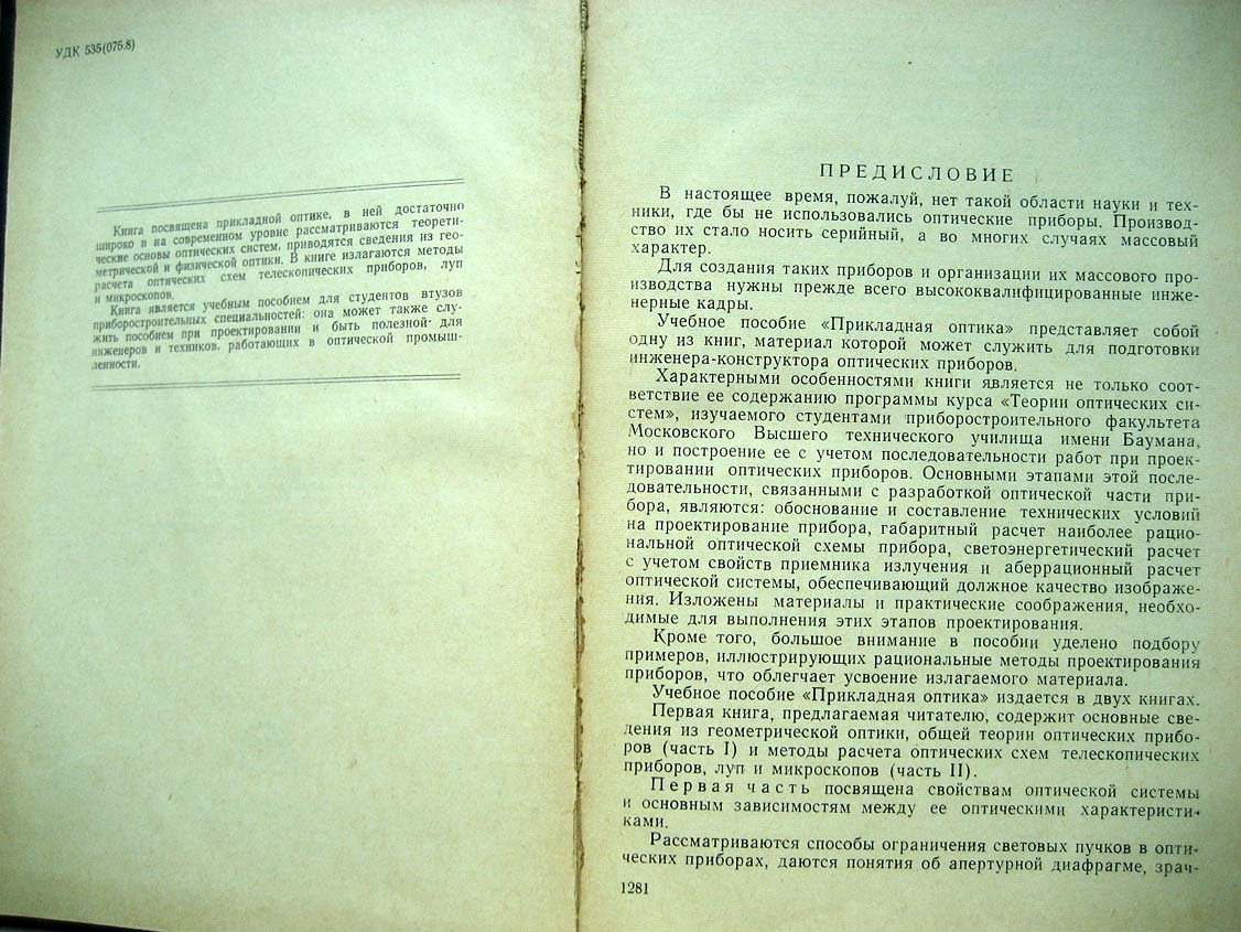 Турыгин И. Прикладная оптика. Геометрическая оптика и методы расчета оптических схем