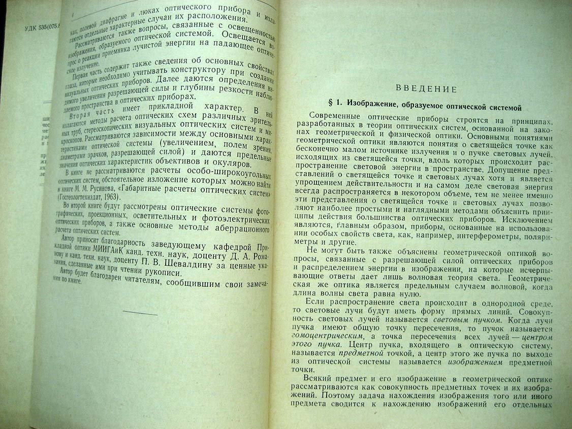 Турыгин И. Прикладная оптика. Геометрическая оптика и методы расчета оптических схем