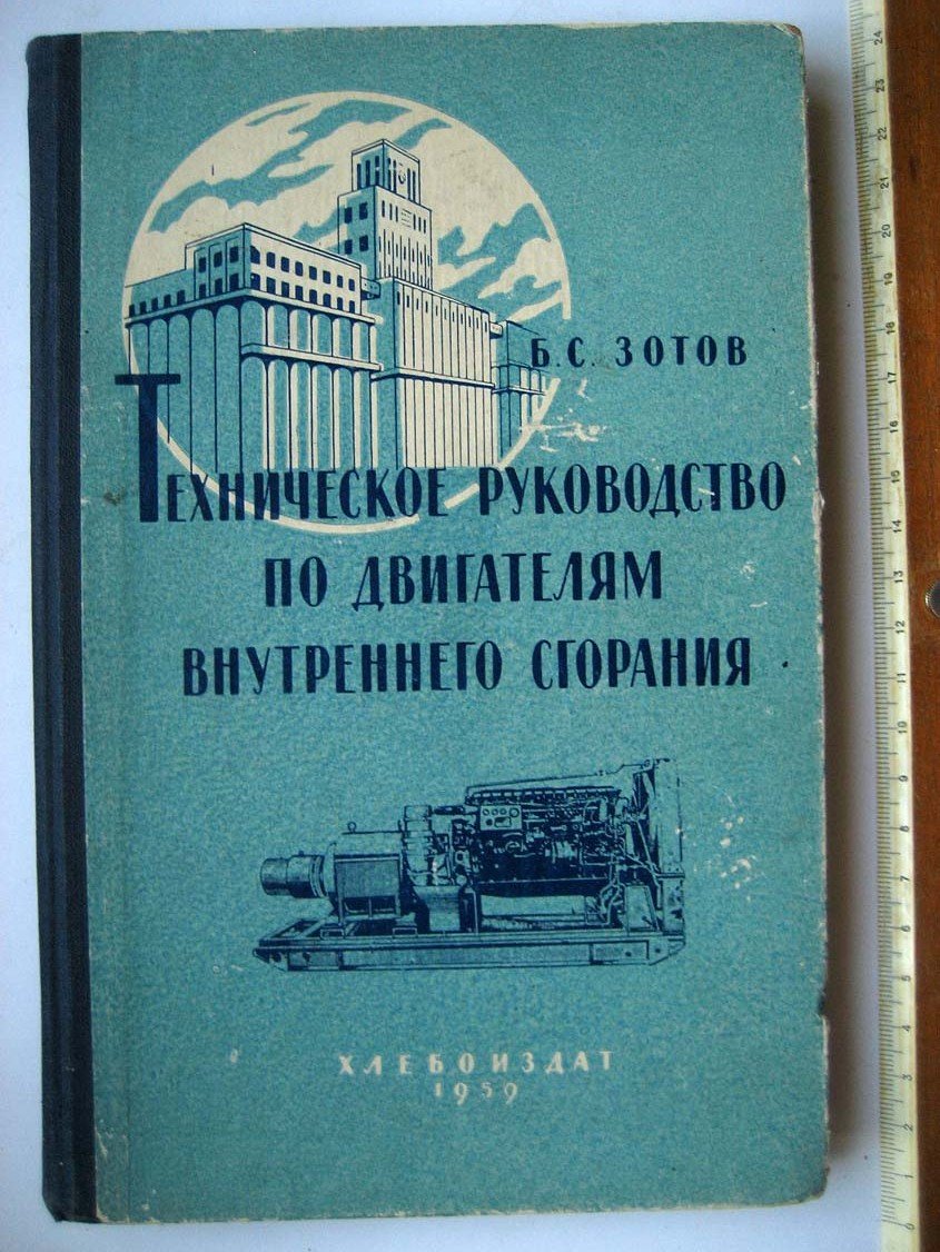 Зотов Б. Техническое руководство по двигателям внутреннего сгорания для машинистов хлебоприемных пунктов, элеваторов и баз системы хлебопродуктов