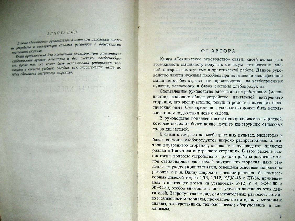 Зотов Б. Техническое руководство по двигателям внутреннего сгорания для машинистов хлебоприемных пунктов, элеваторов и баз системы хлебопродуктов