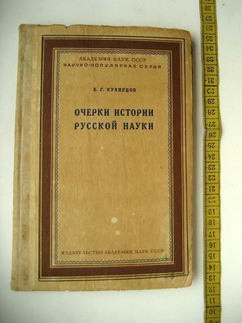 Кузнецов Б. Очерки истории русской науки.