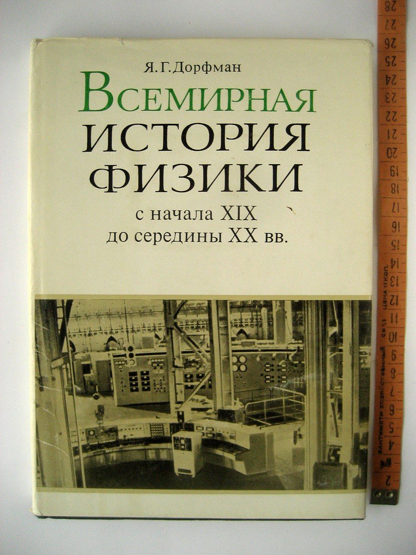 Дорфман Я. Всемирная история физики с начала ХІХ до середины ХХ вв.