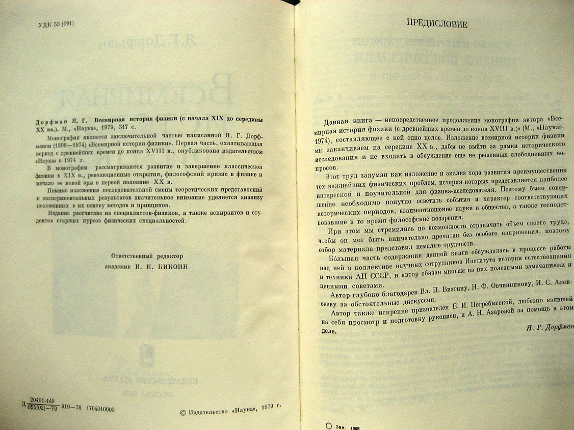 Дорфман Я. Всемирная история физики с начала ХІХ до середины ХХ вв.