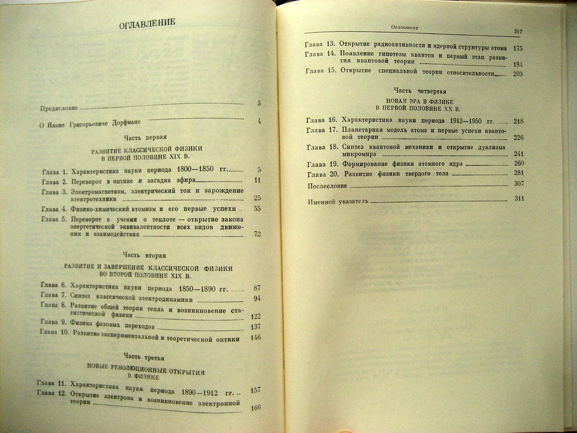 Дорфман Я. Всемирная история физики с начала ХІХ до середины ХХ вв.