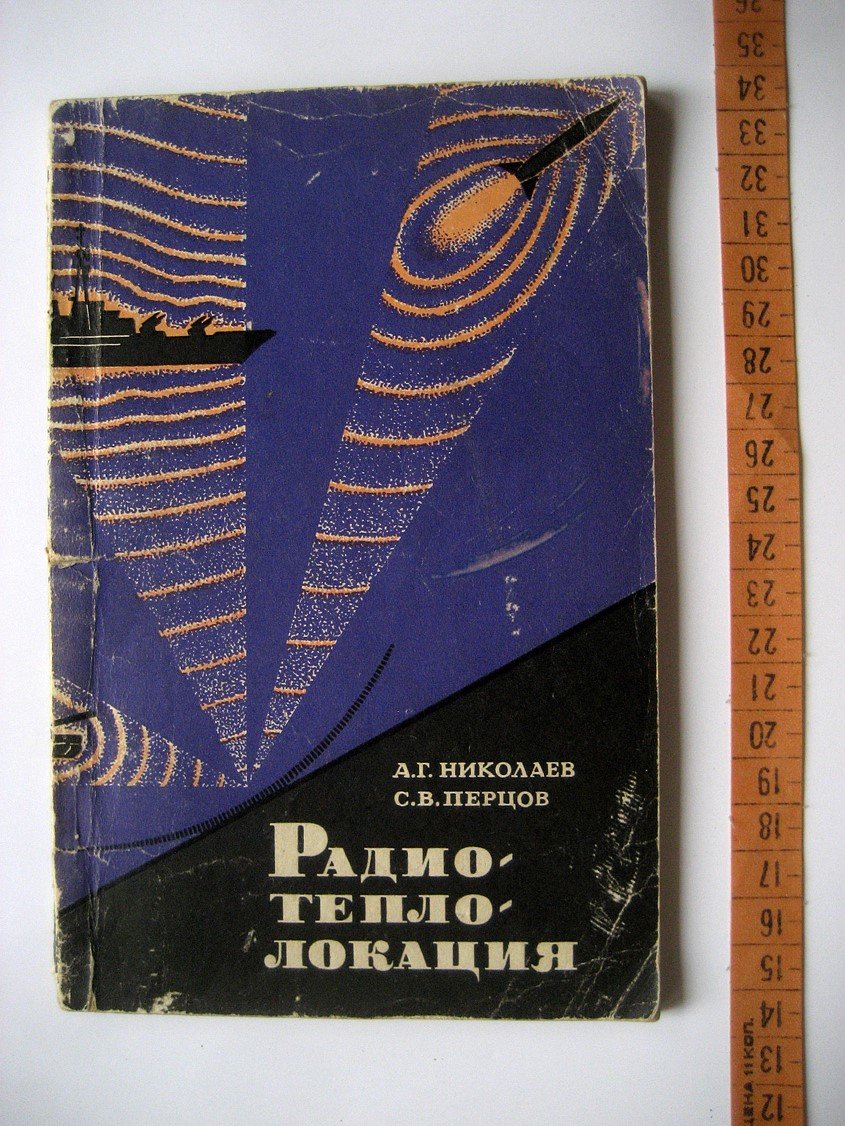 Николаев А., Перцов С. Радиотеплолокация.