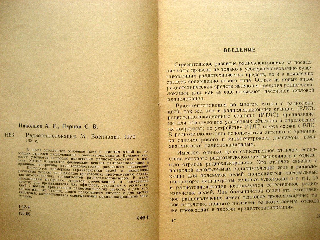 Николаев А., Перцов С. Радиотеплолокация.