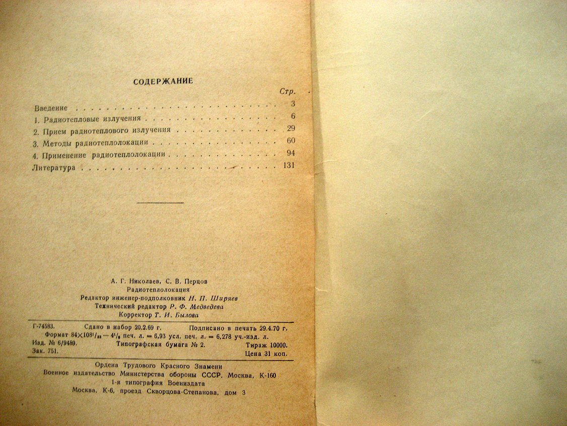Николаев А., Перцов С. Радиотеплолокация.