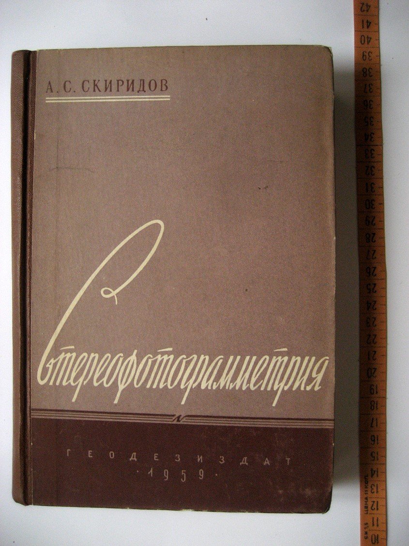 Скиридов А. Стереофотограмметрия.
