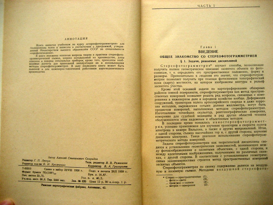 Скиридов А. Стереофотограмметрия.