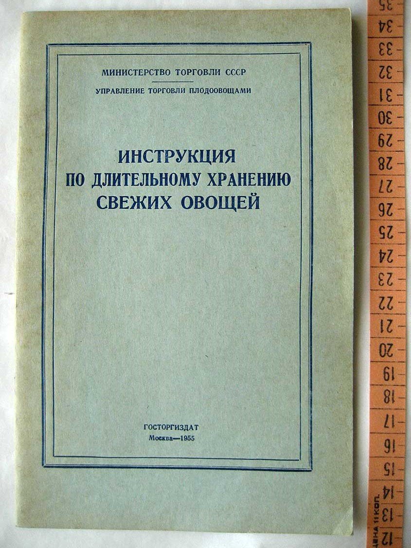 Инструкция по длительному хранению свежих овощей.