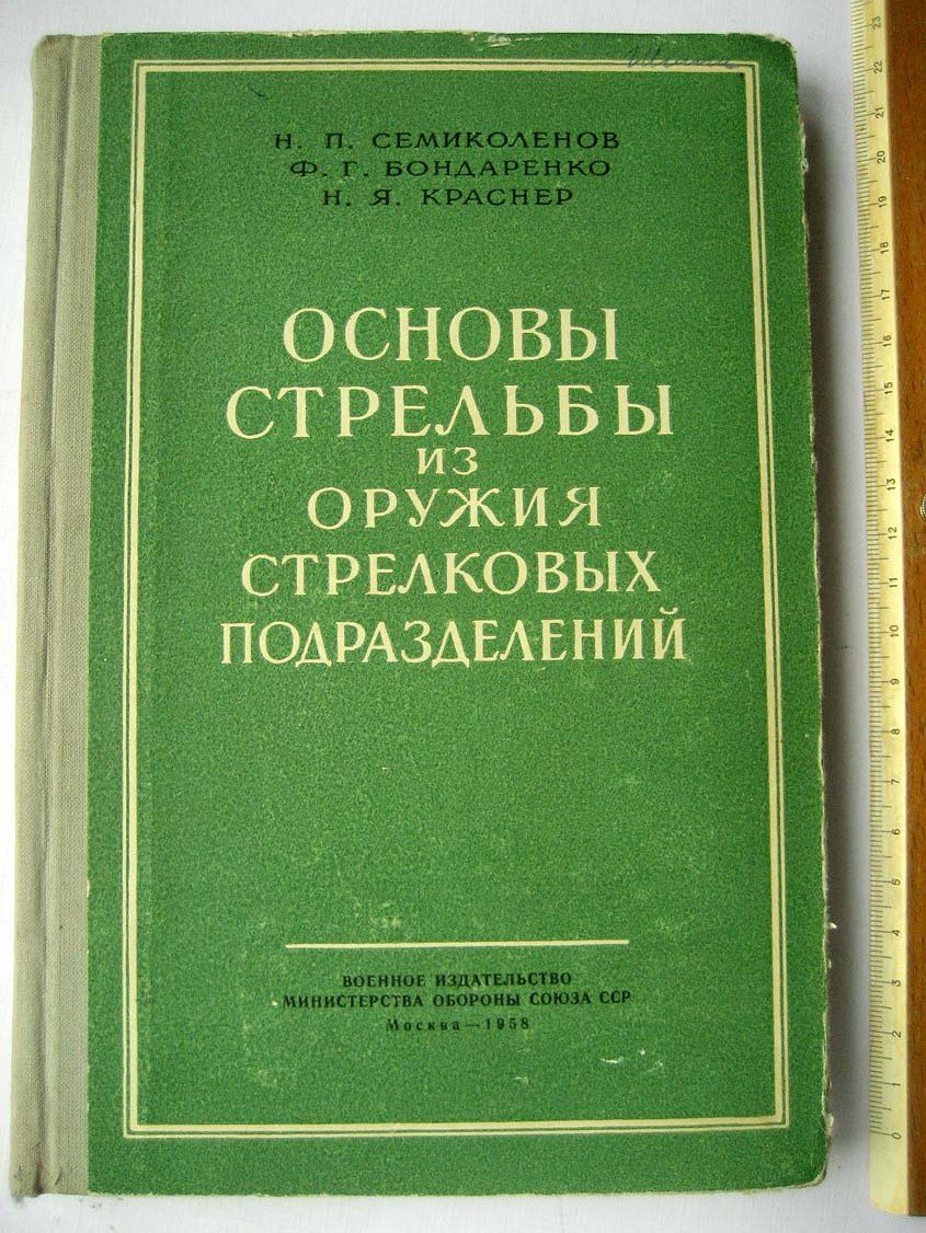 Семиколенов Н. Основы стрельбы из оружия стрелковых подразделений.