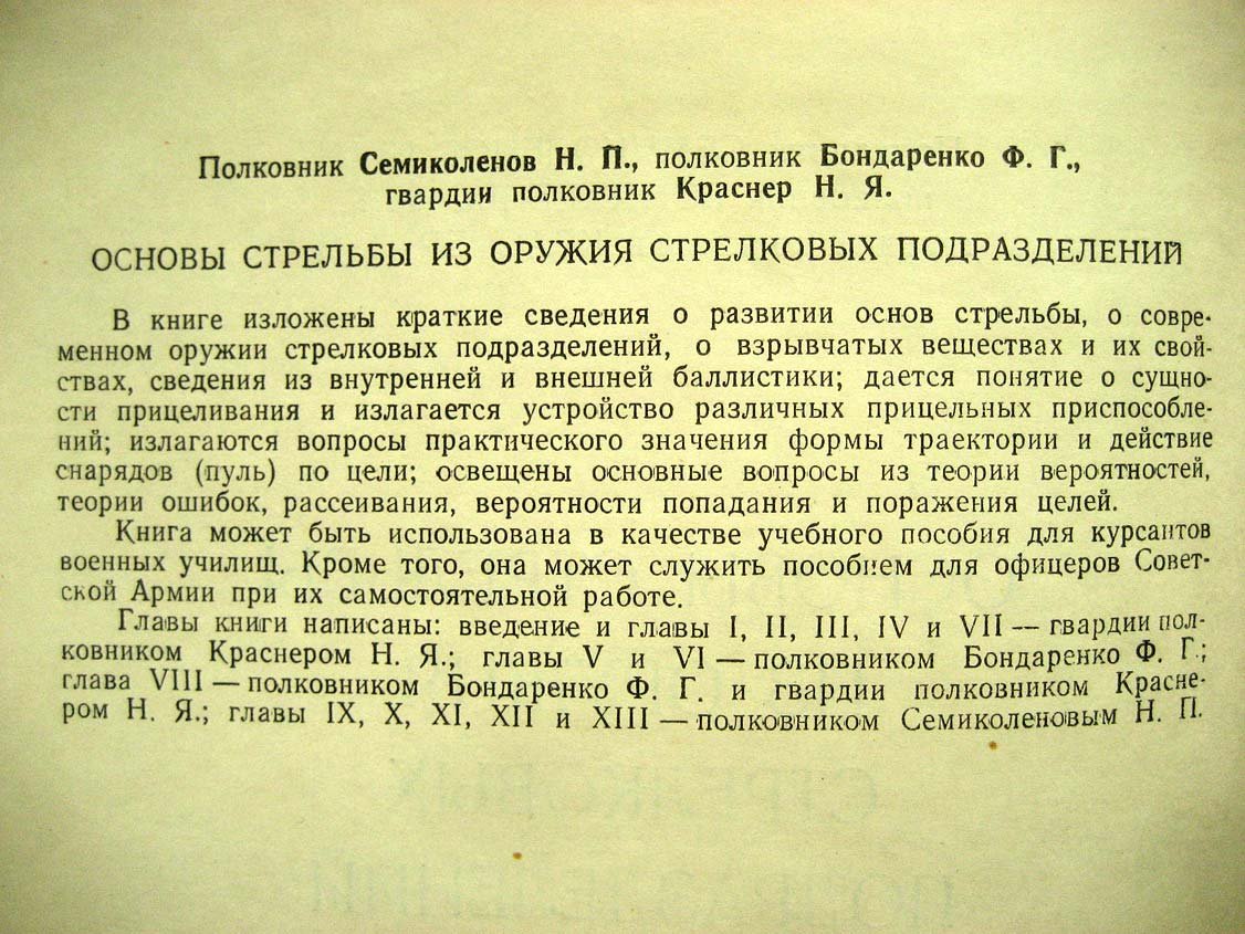 Семиколенов Н. Основы стрельбы из оружия стрелковых подразделений.