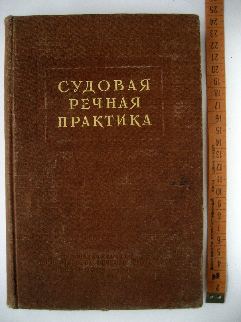 Артамонов Д., Михеев М., Мореходов И. и др. Судовая речная практика.