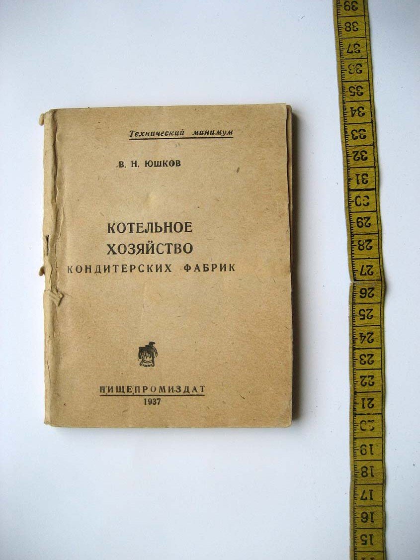 Юшков В. Котельное хозяйство кондитерских фабрик.