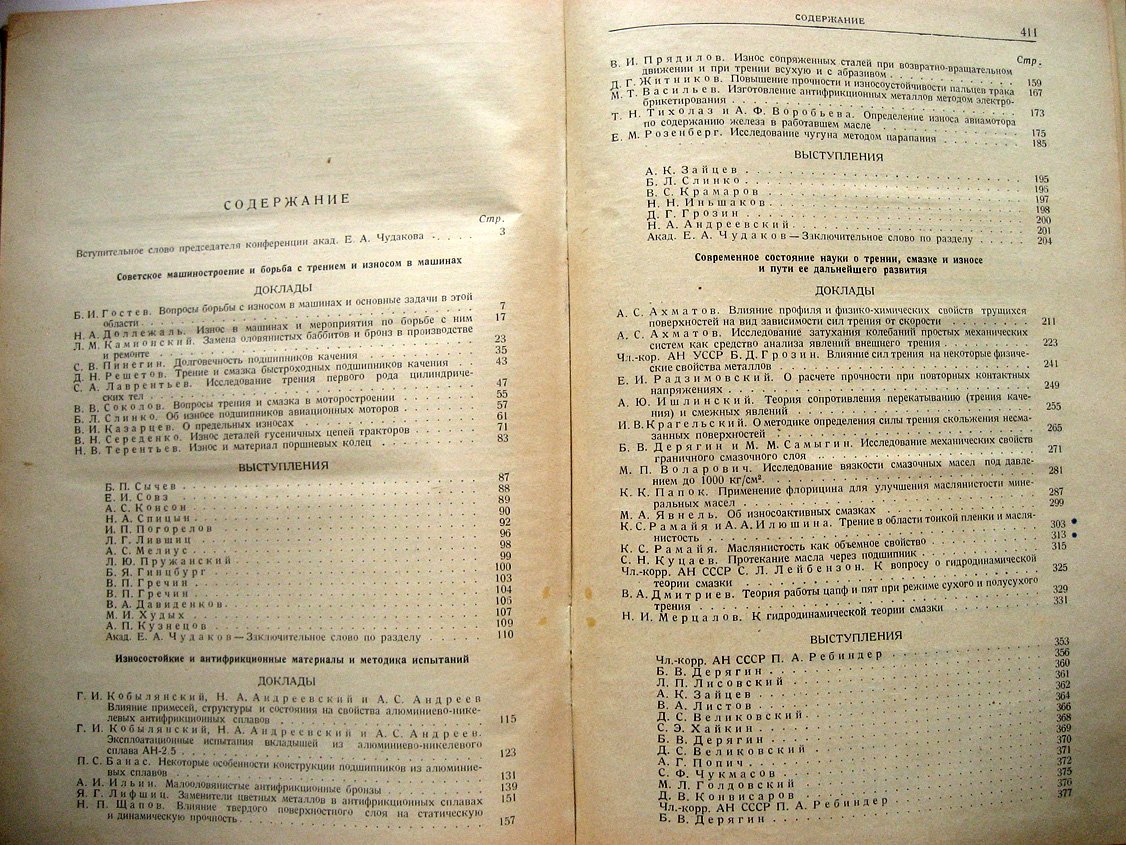 Всесоюзная конференция по трению и износу в машинах. Том 2. Доклады, выступления и резолюция