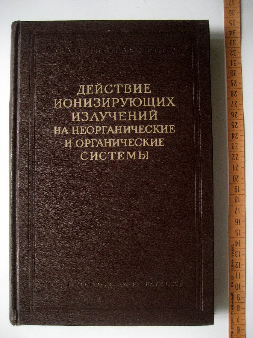 Действие ионизирующих излучений на неорганические и органические системы.