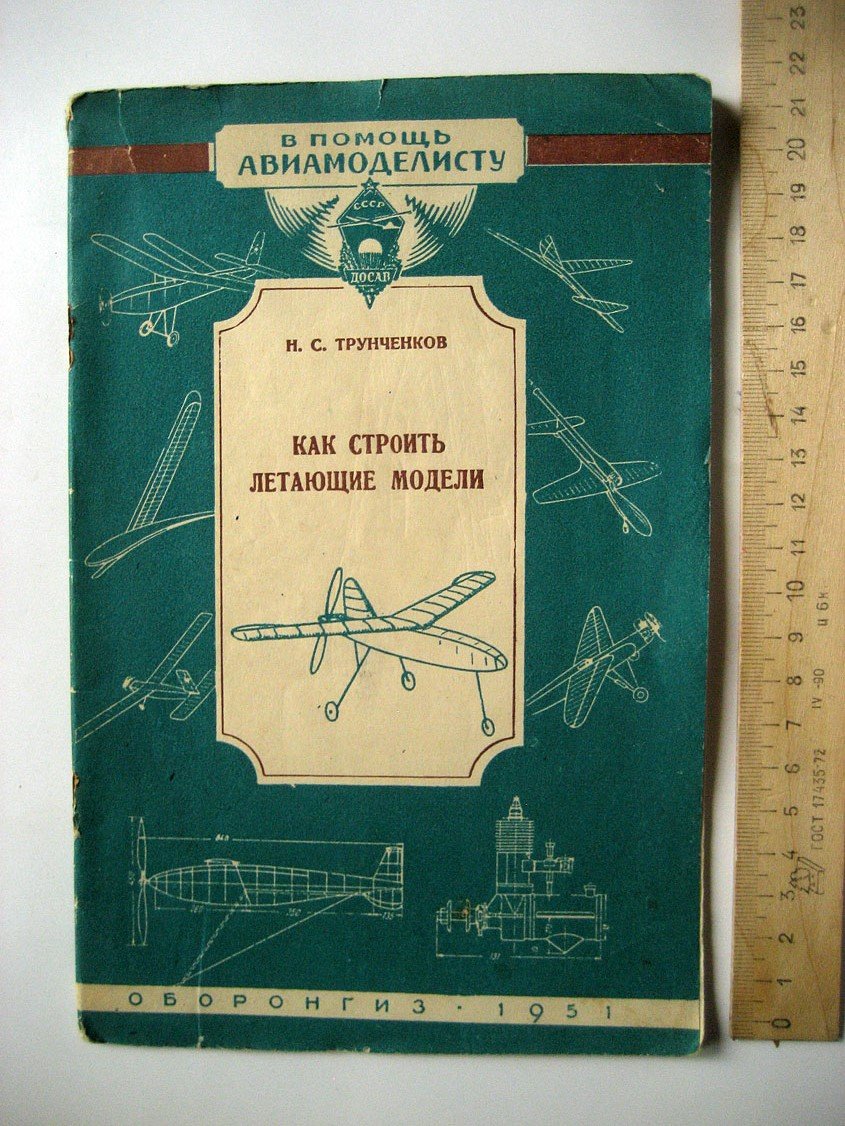 Трунченков Н. Как строить летающие модели. Советы авиамоделистам
