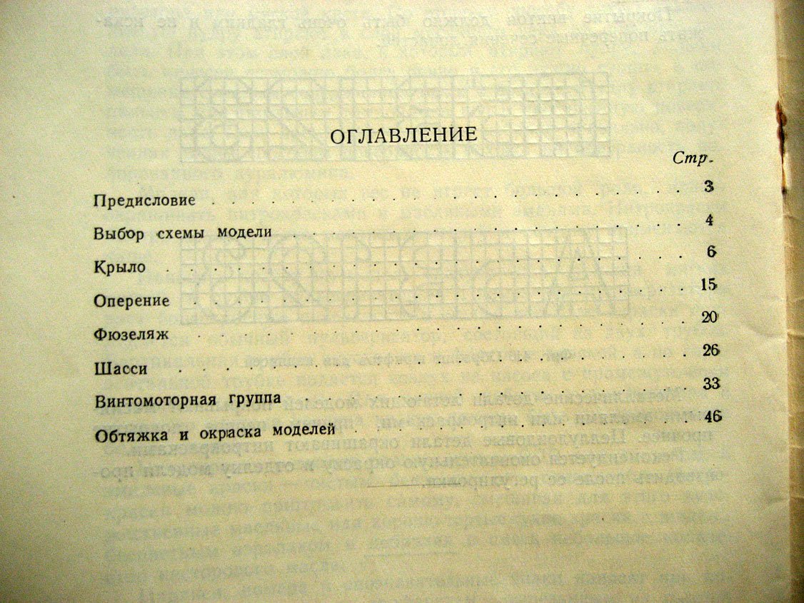 Трунченков Н. Как строить летающие модели. Советы авиамоделистам