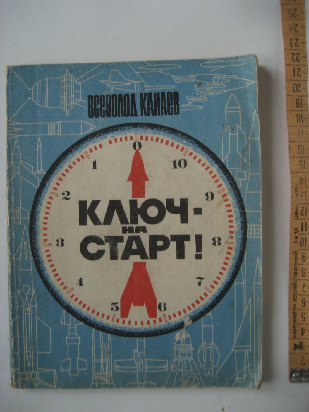 Канаев В. Ключ - на старт!