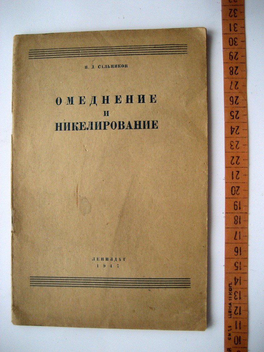 Сальников Н. Омеднение и никелирование.