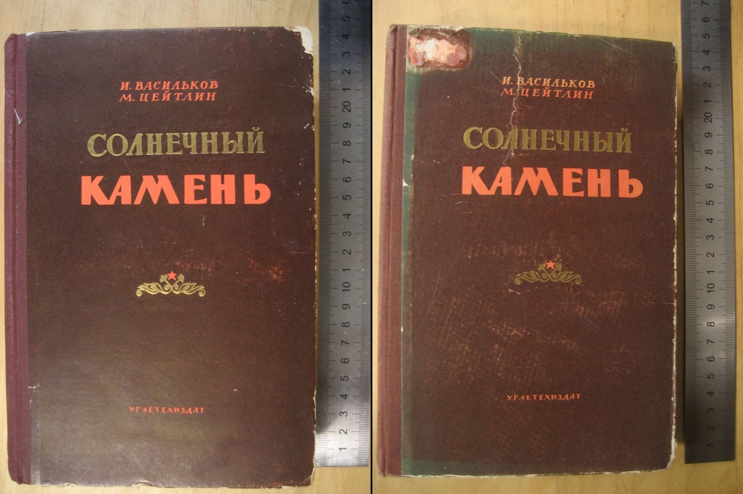 Васильков И. Цейтлин М. Солнечный камень. В 2-х томах