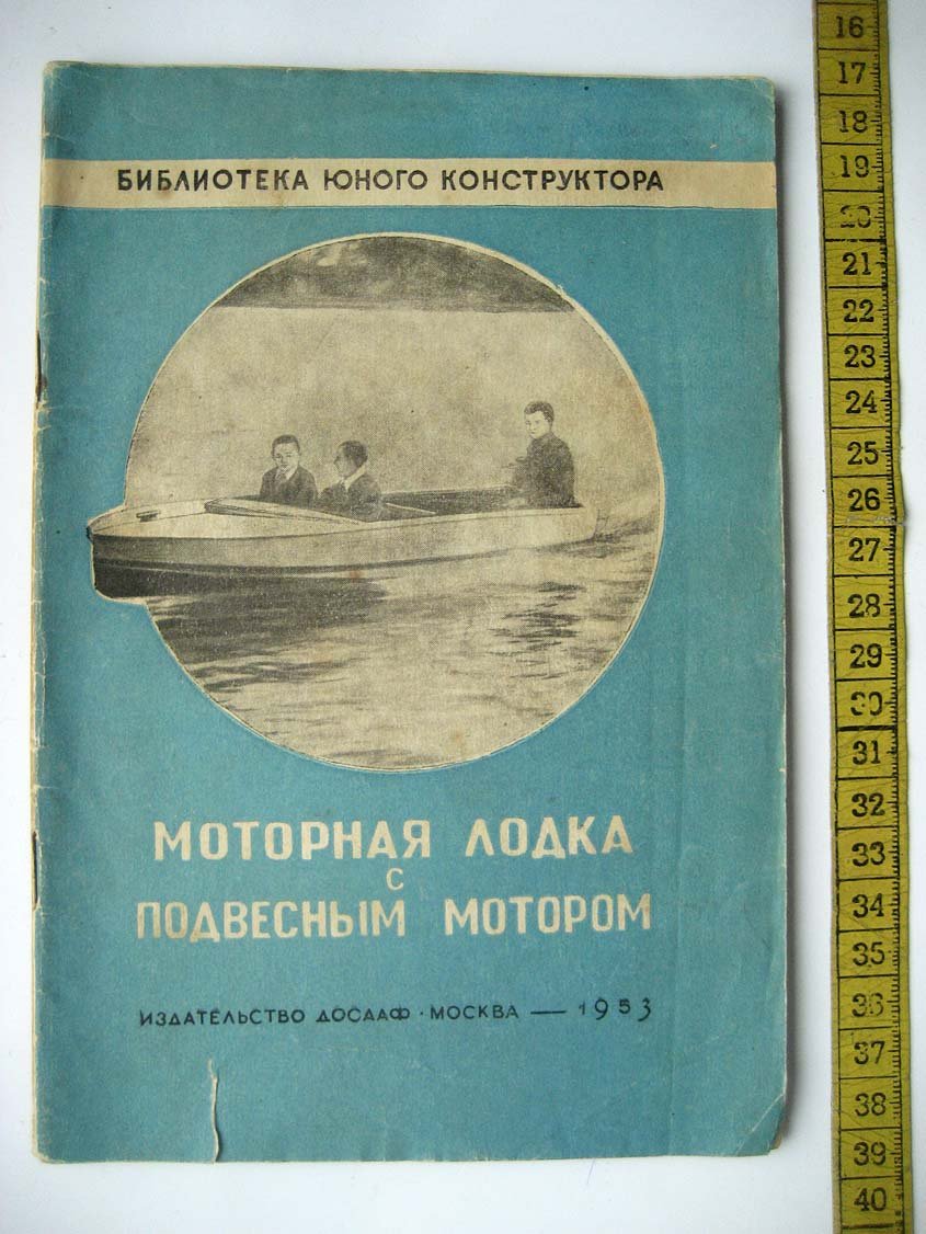 Емельянов Ю. Моторная лодка с подвесным мотором.