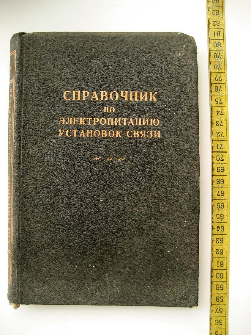 Климов А. Справочник по электропитанию установок связи.