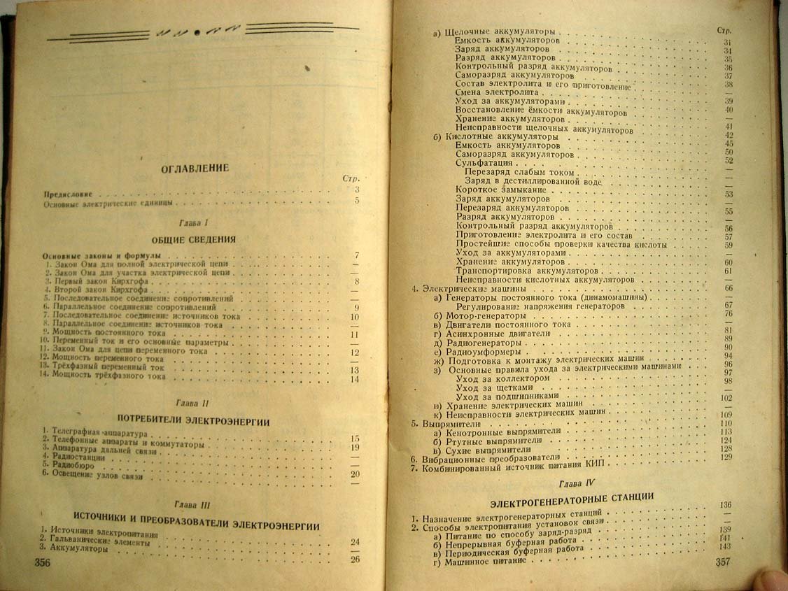 Климов А. Справочник по электропитанию установок связи.
