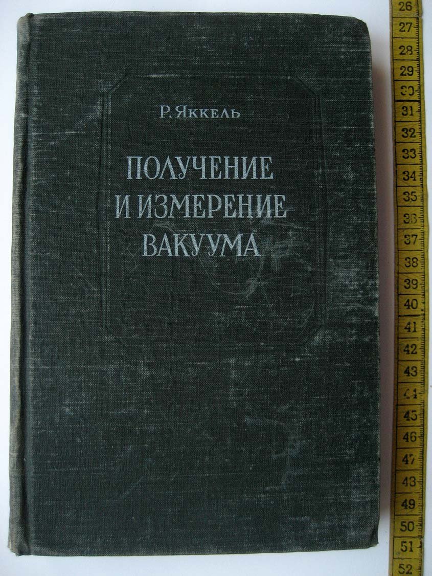 Яккель Р. Получение и измерение вакуума.