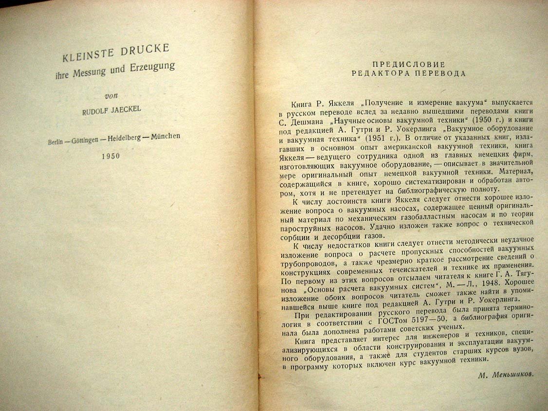 Яккель Р. Получение и измерение вакуума.