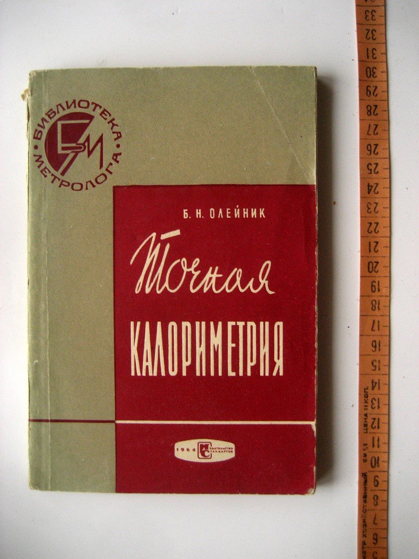 Олейник Б. Точная калориметрия.