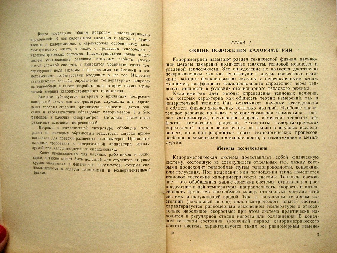 Олейник Б. Точная калориметрия.
