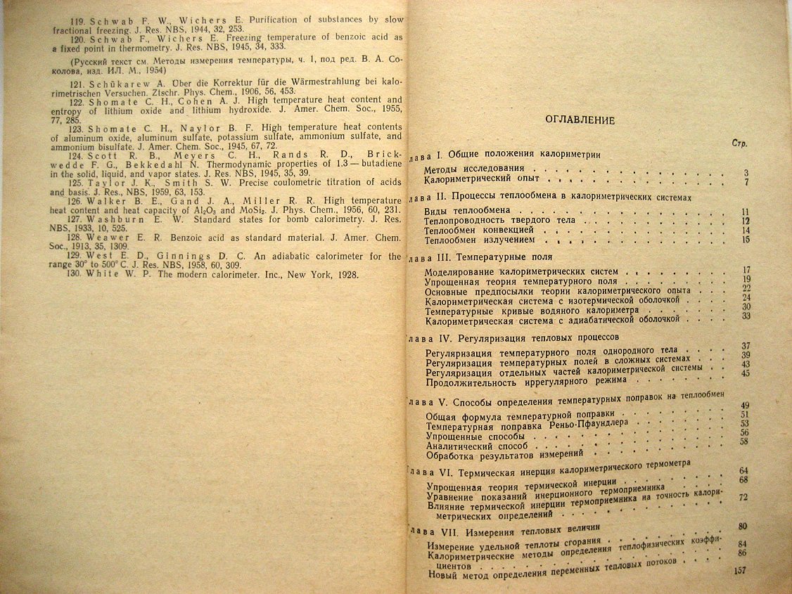 Олейник Б. Точная калориметрия.
