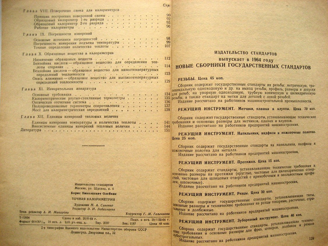 Олейник Б. Точная калориметрия.