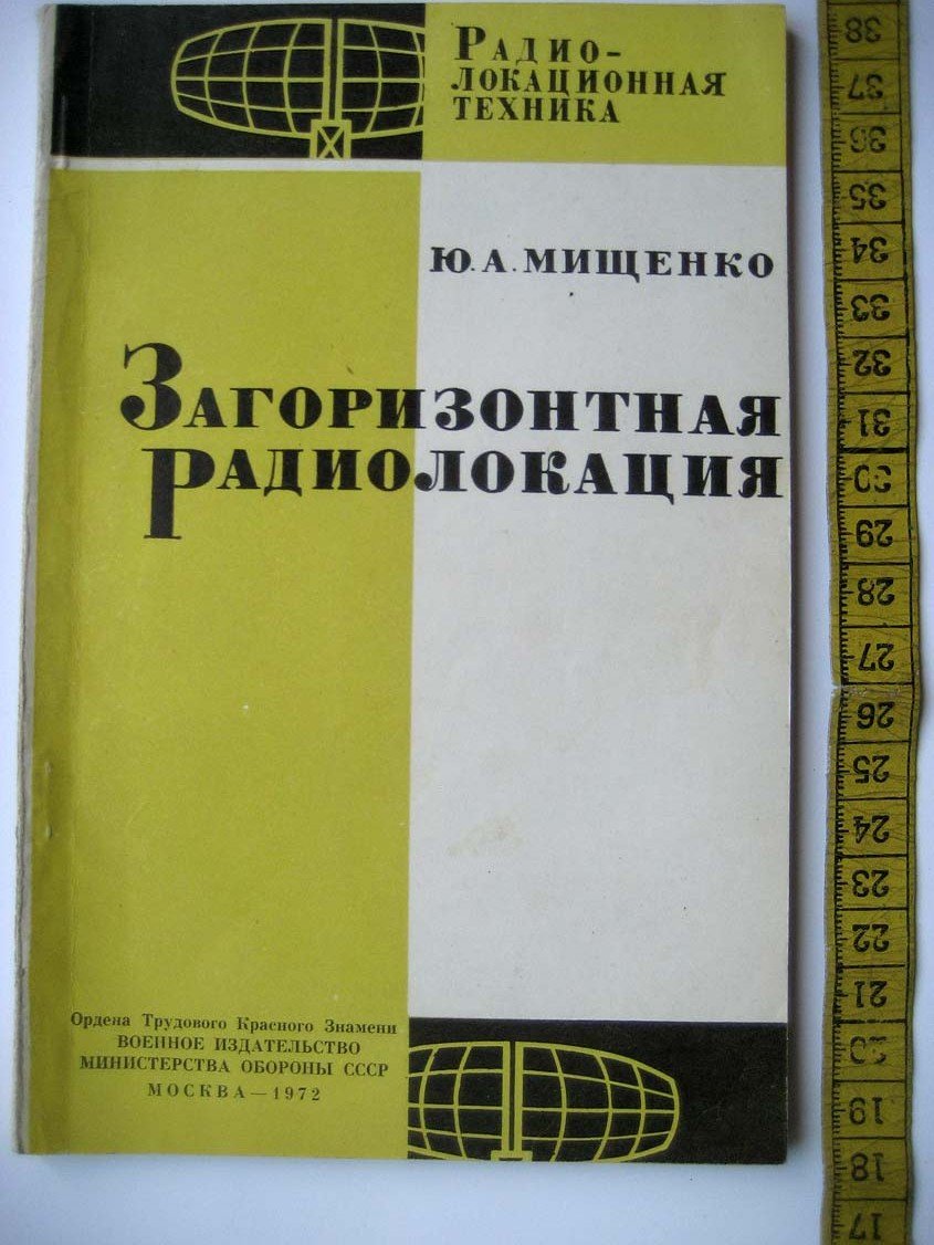 Мищенко Ю. Загоризонтная радиолокация.