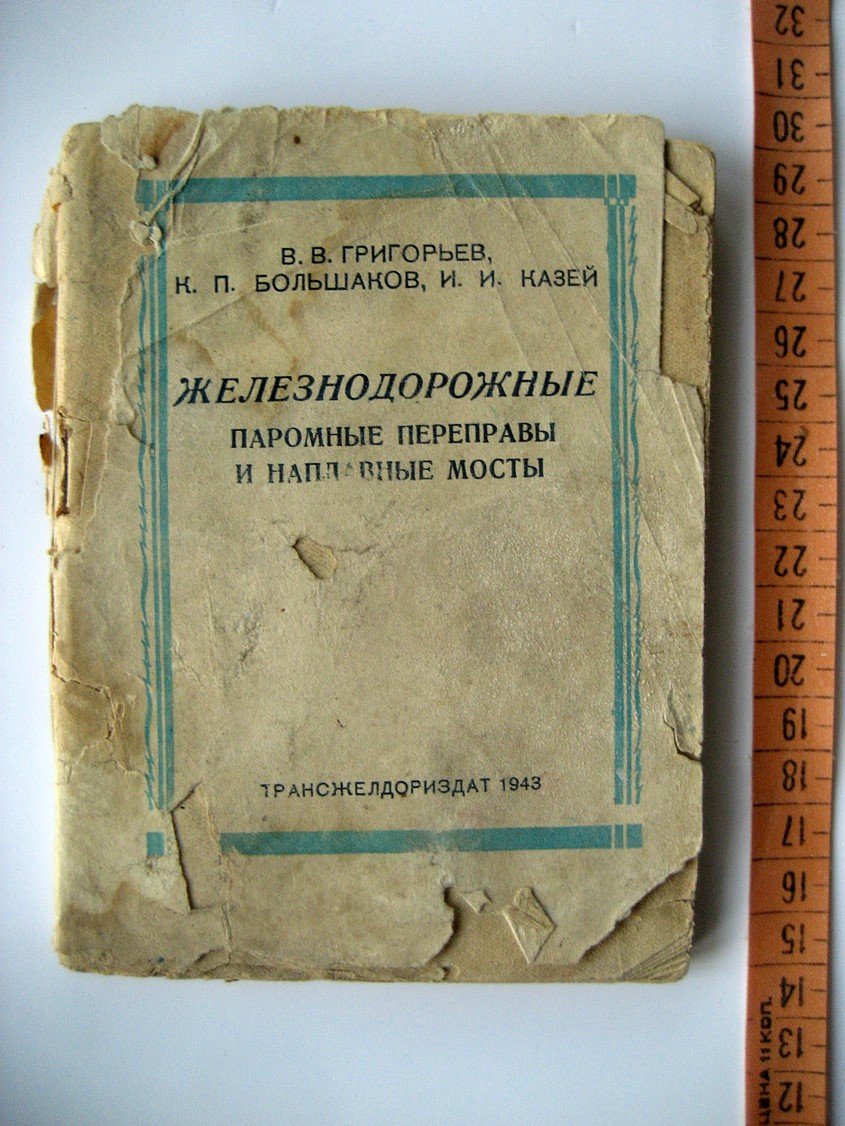 Григорьев В., Большаков К., Казей И. Железнодорожные паромные переправы и наплавные мосты.