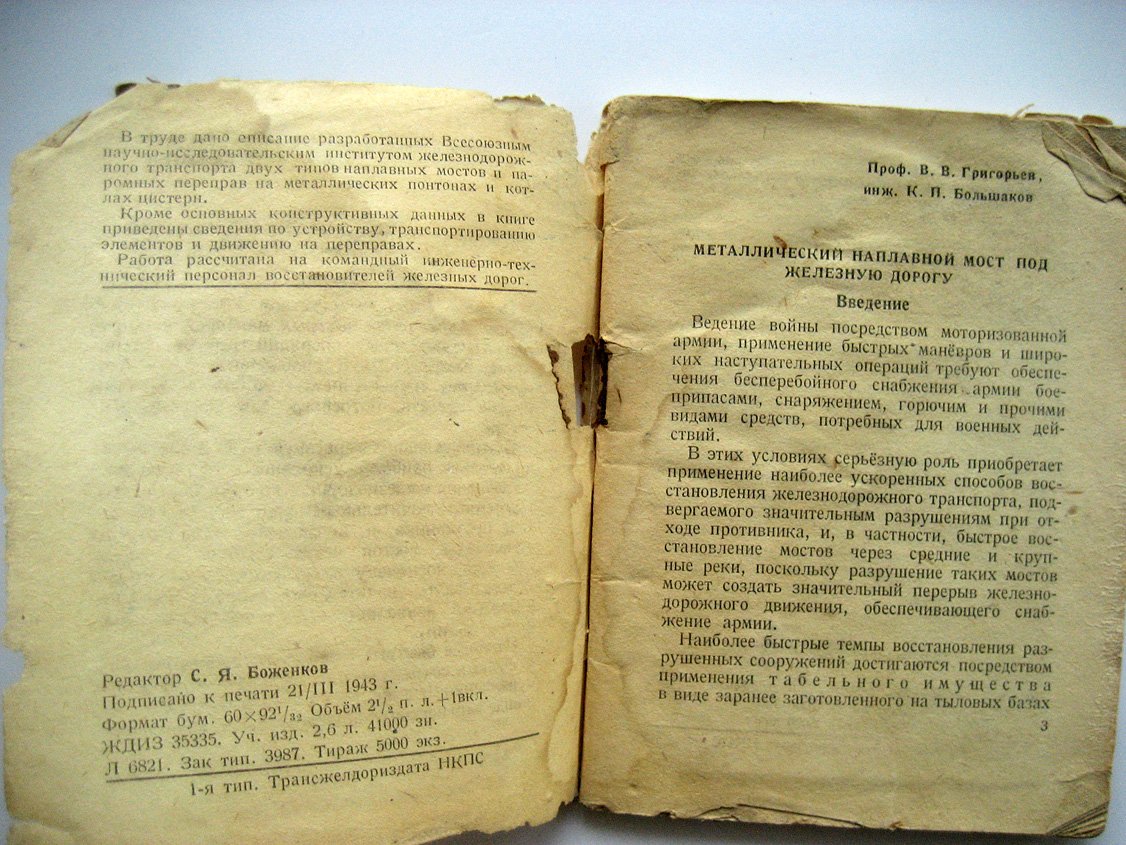 Григорьев В., Большаков К., Казей И. Железнодорожные паромные переправы и наплавные мосты.