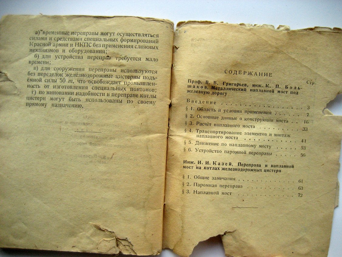 Григорьев В., Большаков К., Казей И. Железнодорожные паромные переправы и наплавные мосты.