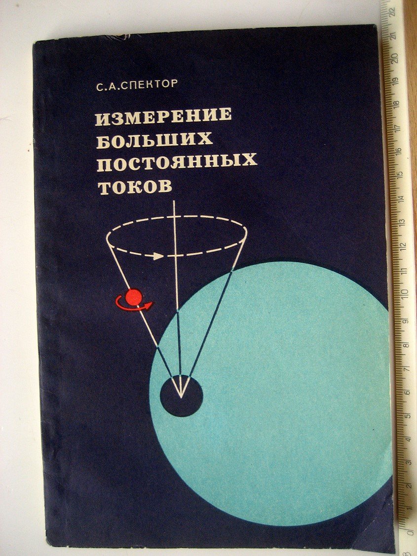 Спектор С. Измерение больших постоянных токов.