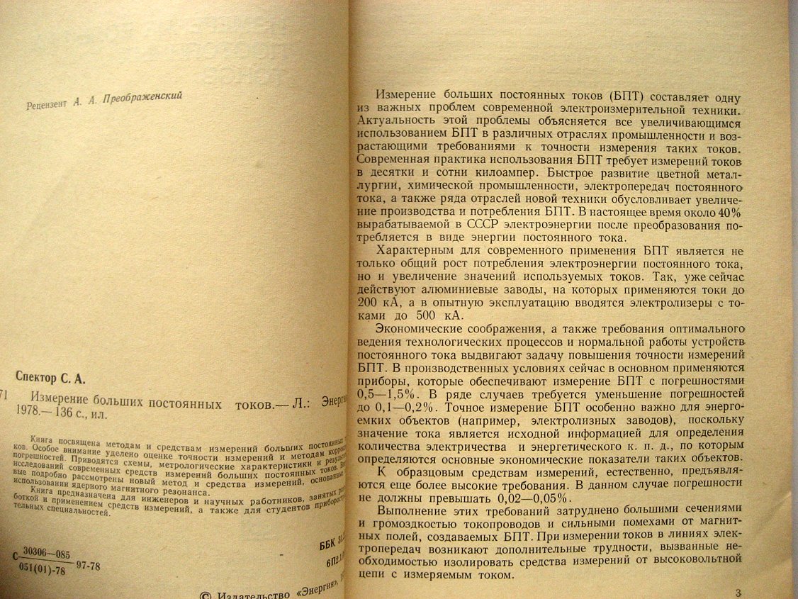 Спектор С. Измерение больших постоянных токов.