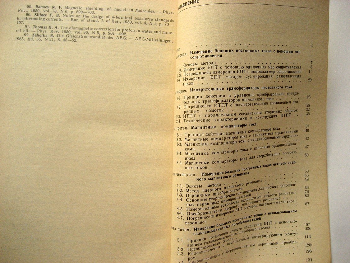 Спектор С. Измерение больших постоянных токов.
