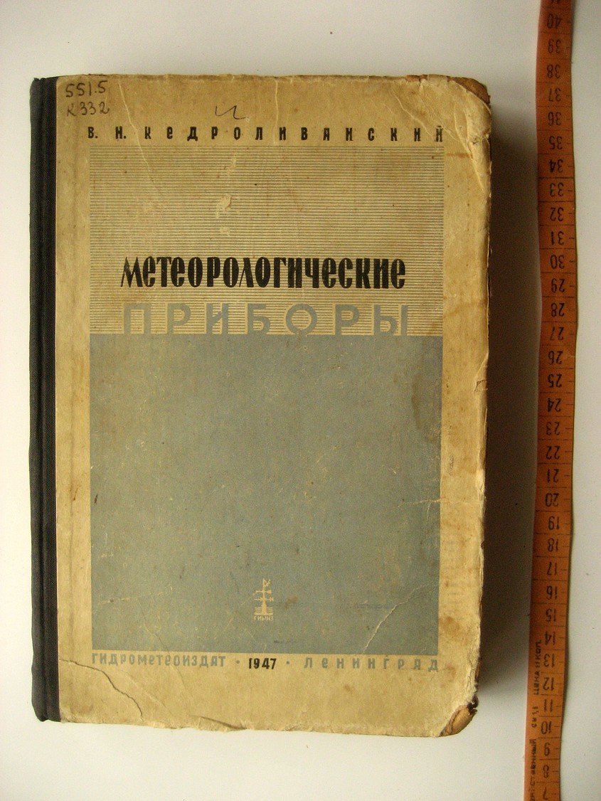 Кедроливанский В., Стернзат М. Метеорологические приборы.