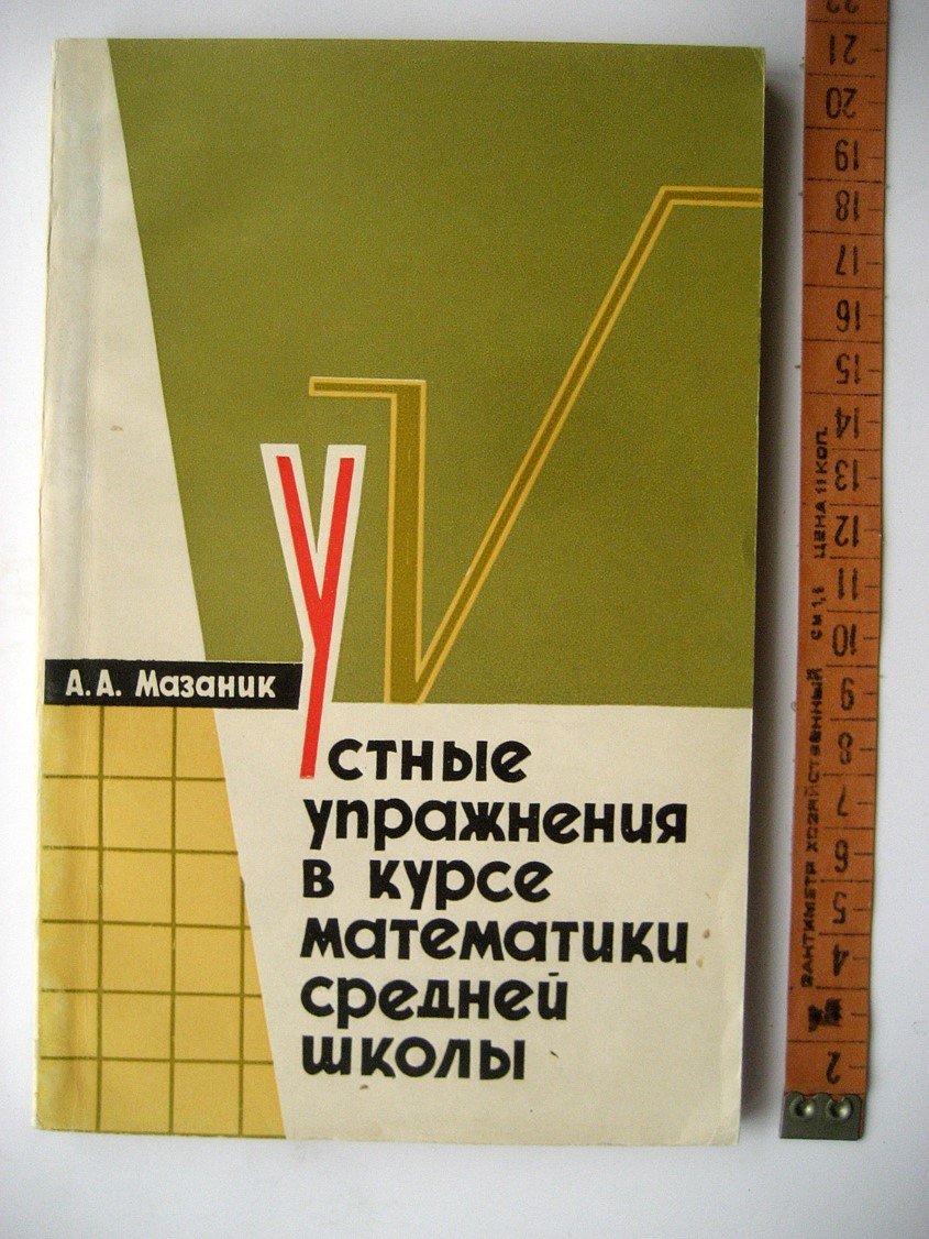 Мазаник А. Устные упражнения в курсе математики средней школы.