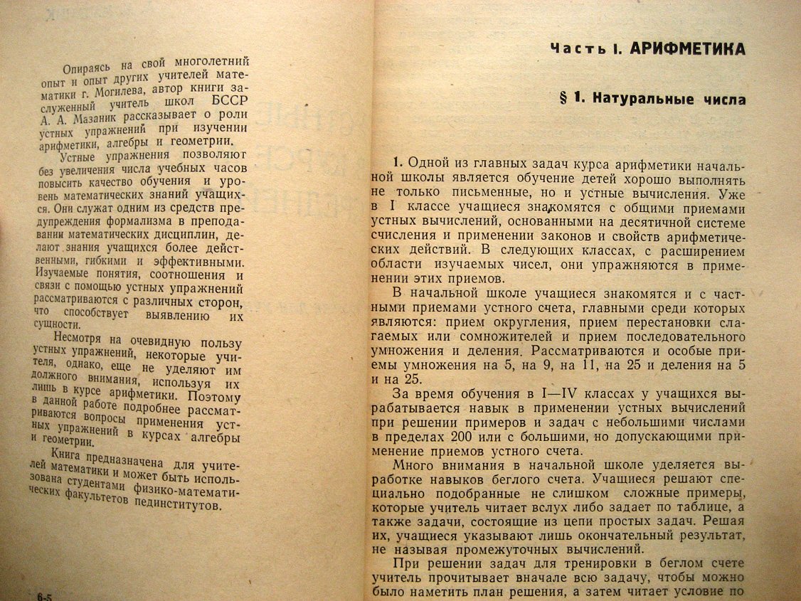 Мазаник А. Устные упражнения в курсе математики средней школы.