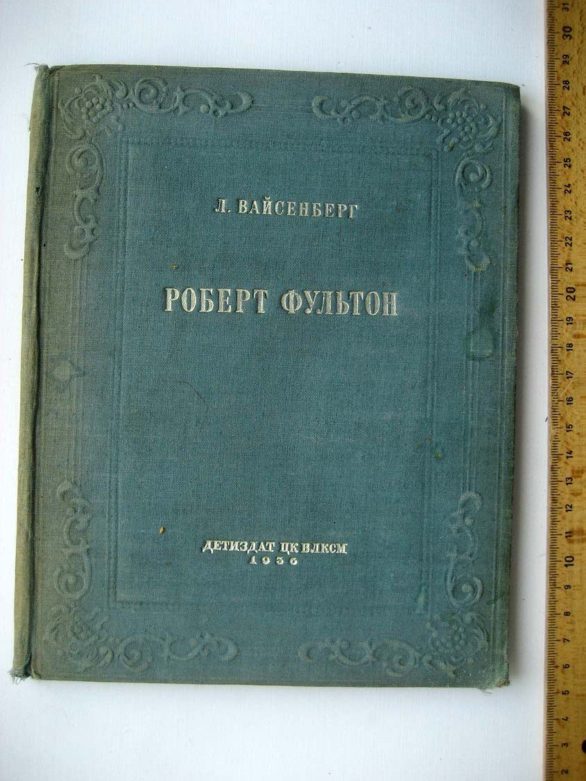 Вайсенберг Л. Роберт Фультон.