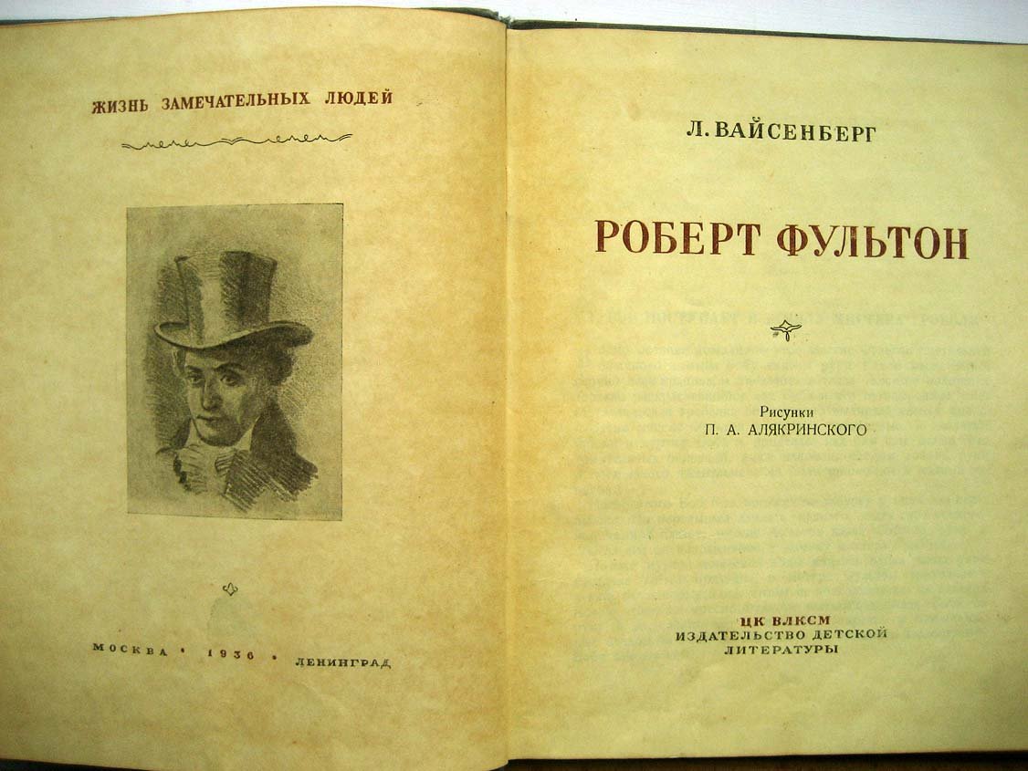Вайсенберг Л. Роберт Фультон.