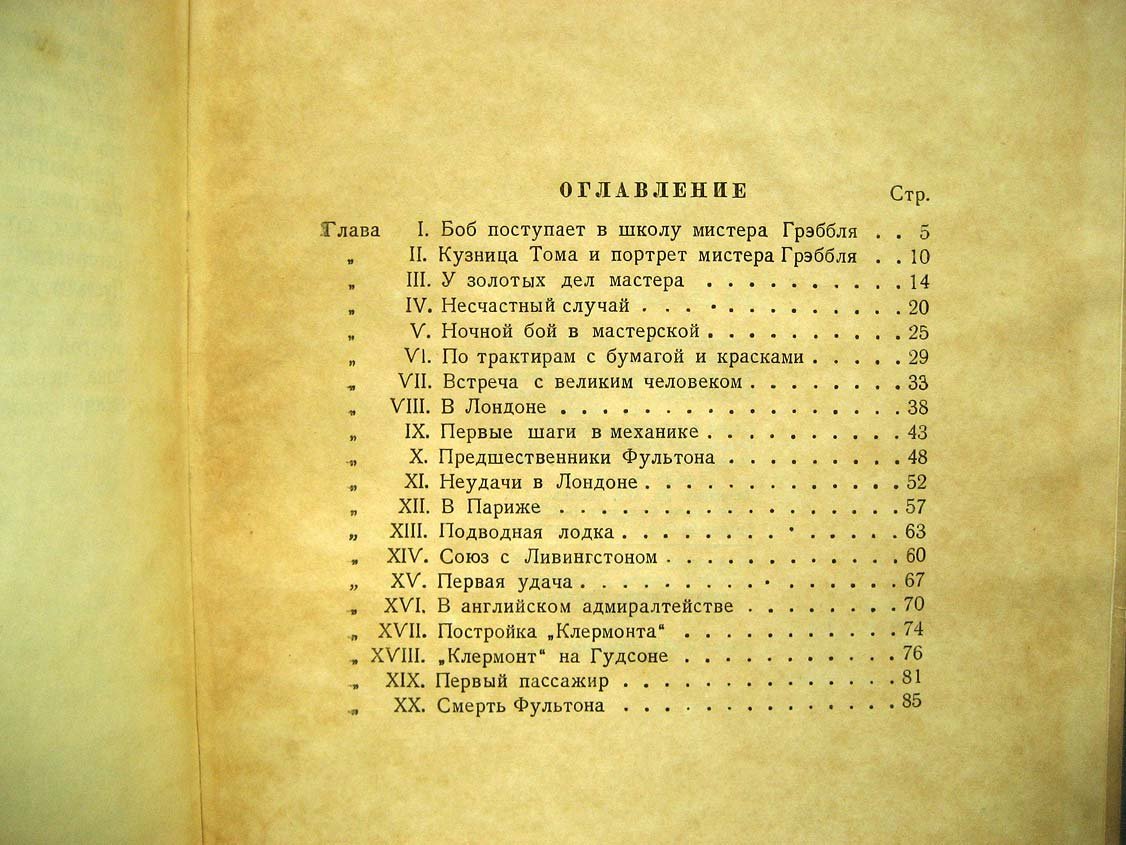 Вайсенберг Л. Роберт Фультон.